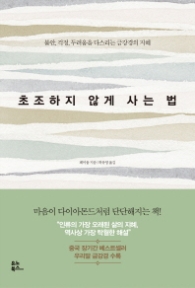 초조하지 않게 사는법